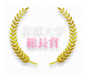 京都大学総長賞